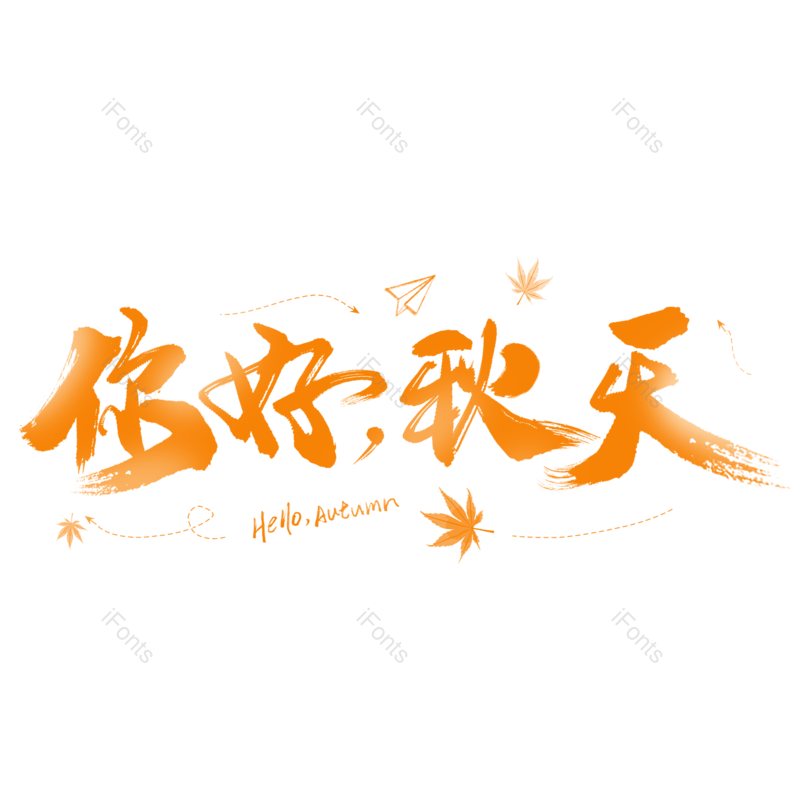 艺术字图片,秋天元素,创意字PNG,枫叶免抠素材